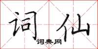 田英章词仙楷书怎么写
