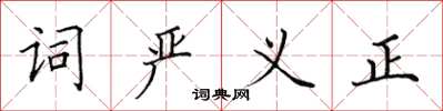 田英章词严义正楷书怎么写