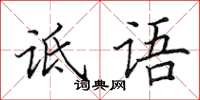 田英章诋语楷书怎么写
