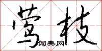 钱沛云莺枝行书怎么写