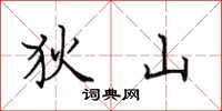 田英章狄山楷书怎么写