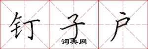 田英章钉子户楷书怎么写