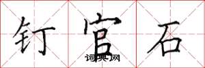 田英章钉官石楷书怎么写