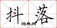 田英章抖落楷书怎么写