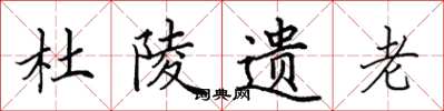 田英章杜陵遗老楷书怎么写