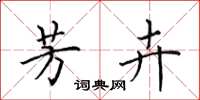田英章芳卉楷书怎么写