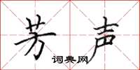 田英章芳声楷书怎么写