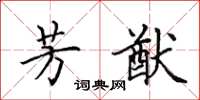 田英章芳猷楷书怎么写