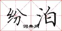 田英章纷泊楷书怎么写