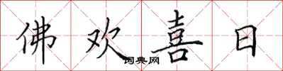 田英章佛欢喜日楷书怎么写