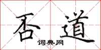 田英章否道楷书怎么写