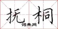 田英章抚桐楷书怎么写