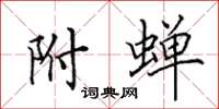 田英章附蝉楷书怎么写