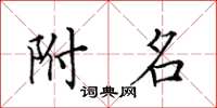 田英章附名楷书怎么写