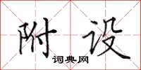 田英章附设楷书怎么写