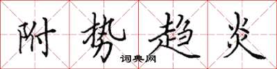 田英章附势趋炎楷书怎么写