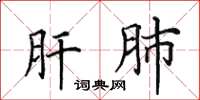 田英章肝肺楷书怎么写