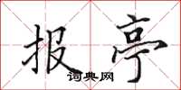 田英章报亭楷书怎么写