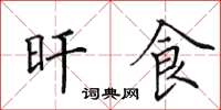 田英章旰食楷书怎么写