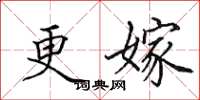 田英章更嫁楷书怎么写