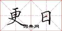 田英章更日楷书怎么写
