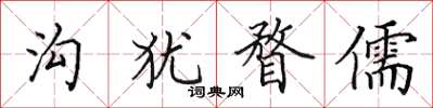 田英章沟犹瞀儒楷书怎么写
