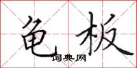 田英章龟板楷书怎么写