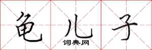 田英章龟儿子楷书怎么写