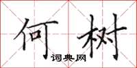 田英章何树楷书怎么写