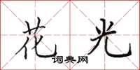 田英章花光楷书怎么写