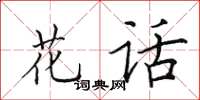 田英章花话楷书怎么写