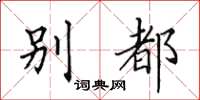 田英章别都楷书怎么写