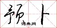 钱沛云预卜行书怎么写