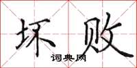 田英章坏败楷书怎么写