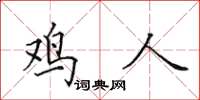 田英章鸡人楷书怎么写