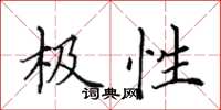 田英章极性楷书怎么写