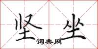 田英章坚坐楷书怎么写