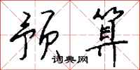 钱沛云预算行书怎么写