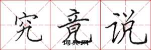 田英章究竟说楷书怎么写