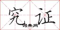 田英章究证楷书怎么写