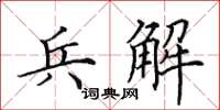 田英章兵解楷书怎么写