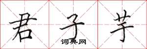 田英章君子芋楷书怎么写