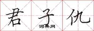 田英章君子仇楷书怎么写