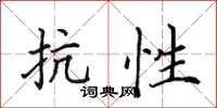 田英章抗性楷书怎么写