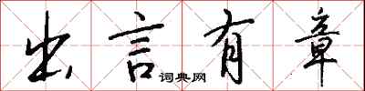 钱沛云出言有章行书怎么写