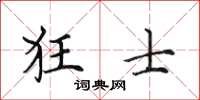 田英章狂士楷书怎么写