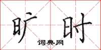 田英章旷时楷书怎么写