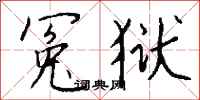 钱沛云冤狱行书怎么写