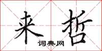 田英章来哲楷书怎么写