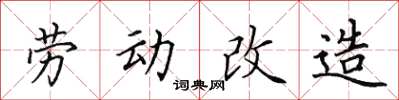 田英章劳动改造楷书怎么写